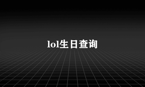 lol生日查询