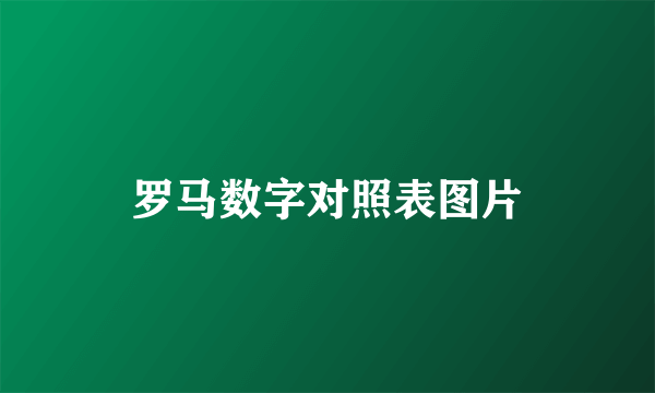 罗马数字对照表图片