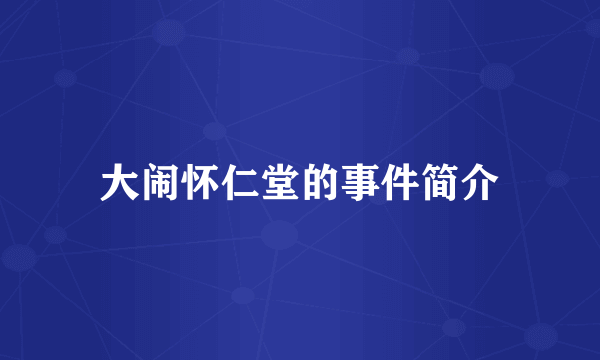 大闹怀仁堂的事件简介