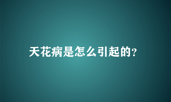 天花病是怎么引起的？