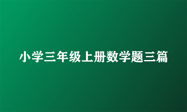 小学三年级上册数学题三篇