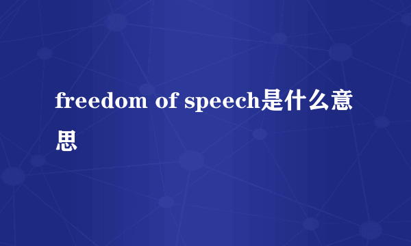 freedom of speech是什么意思