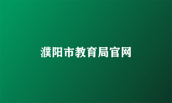 濮阳市教育局官网