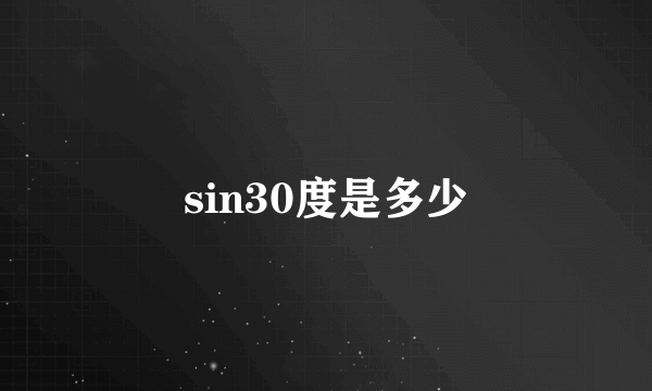 sin30度是多少