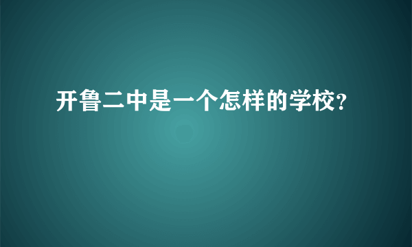 开鲁二中是一个怎样的学校？