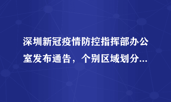 深圳新冠疫情防控指挥部办公室发布通告，个别区域划分为中、高风险区