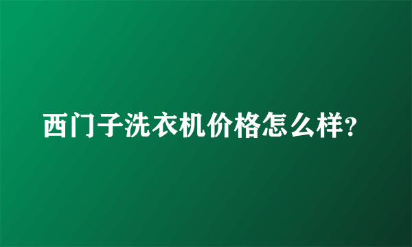 西门子洗衣机价格怎么样？