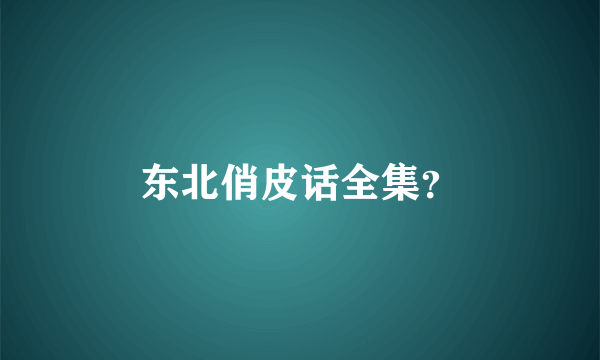 东北俏皮话全集？