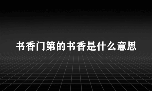 书香门第的书香是什么意思