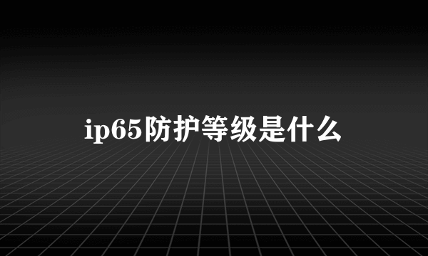 ip65防护等级是什么