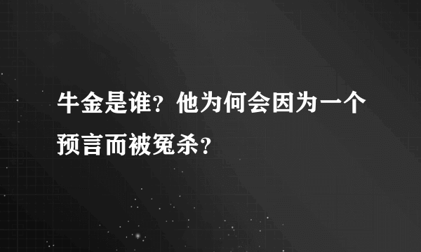 牛金是谁？他为何会因为一个预言而被冤杀？