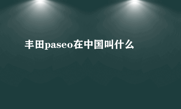 丰田paseo在中国叫什么