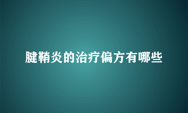 腱鞘炎的治疗偏方有哪些