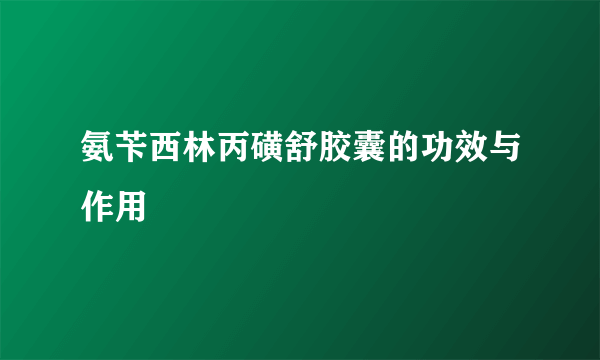 氨苄西林丙磺舒胶囊的功效与作用