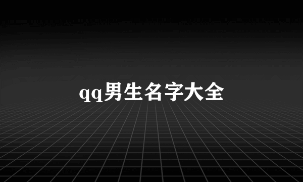 qq男生名字大全