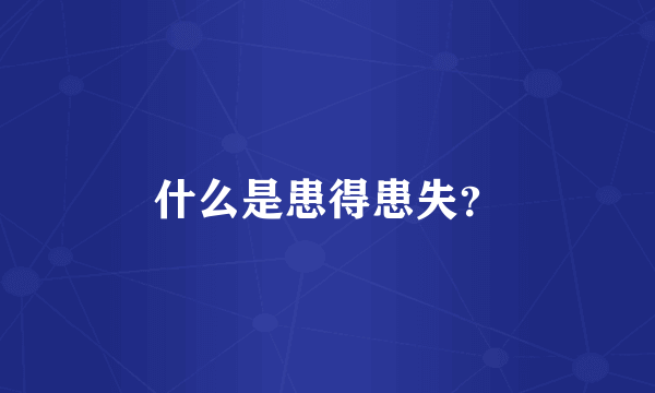 什么是患得患失？