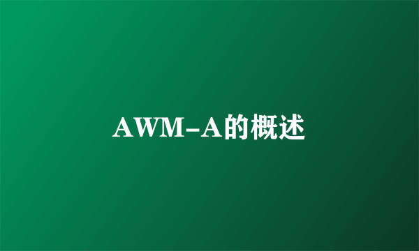 AWM-A的概述