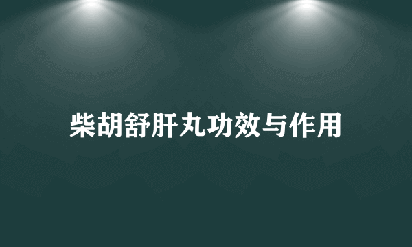 柴胡舒肝丸功效与作用