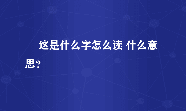 卍 这是什么字怎么读 什么意思？