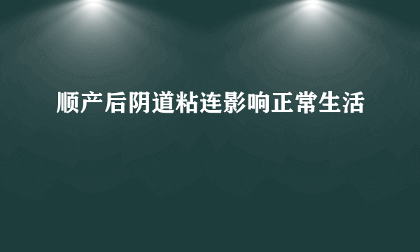 顺产后阴道粘连影响正常生活