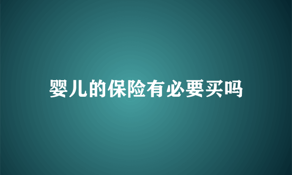 婴儿的保险有必要买吗