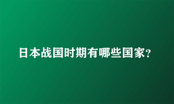 日本战国时期有哪些国家？