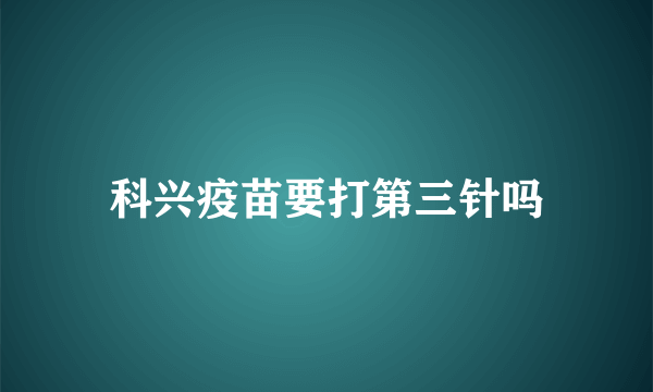 科兴疫苗要打第三针吗