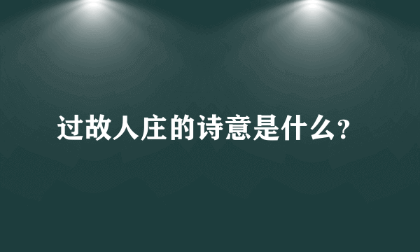 过故人庄的诗意是什么？