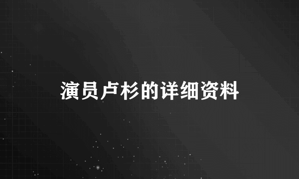 演员卢杉的详细资料