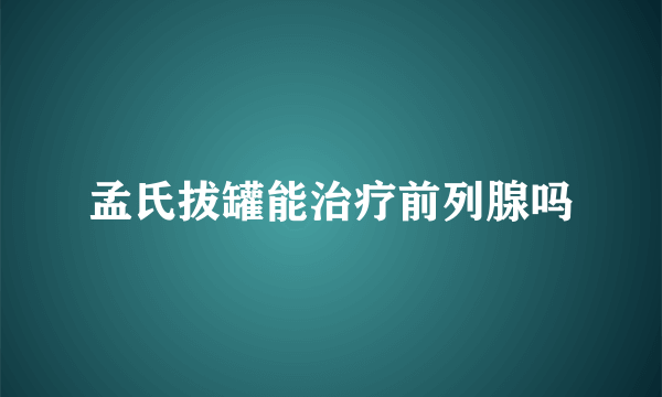 孟氏拔罐能治疗前列腺吗