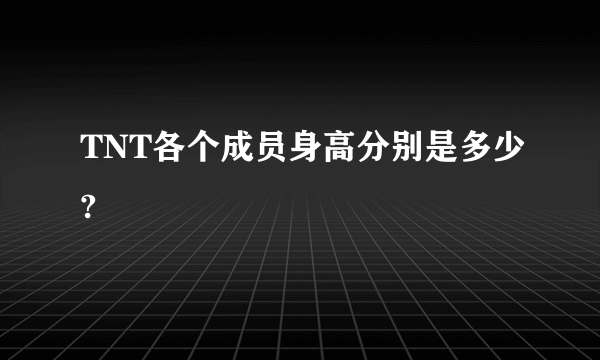 TNT各个成员身高分别是多少?