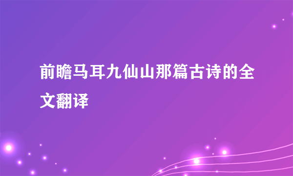 前瞻马耳九仙山那篇古诗的全文翻译