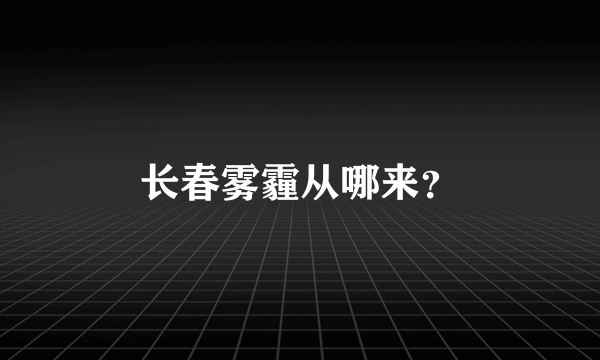 长春雾霾从哪来？