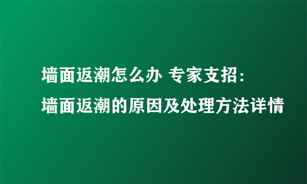 墙面返潮怎么办 专家支招：墙面返潮的原因及处理方法详情