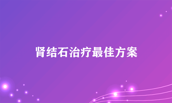 肾结石治疗最佳方案