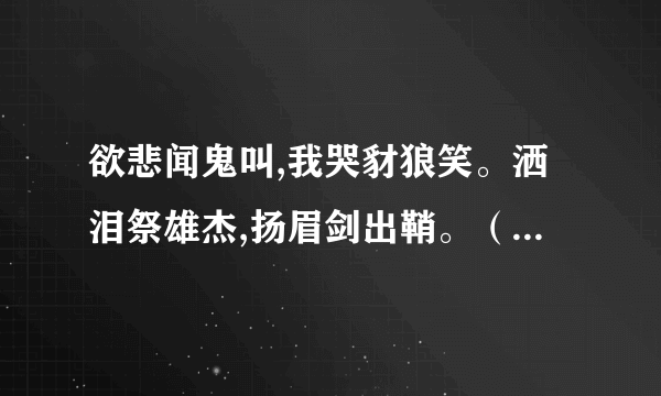 欲悲闻鬼叫,我哭豺狼笑。洒泪祭雄杰,扬眉剑出鞘。（2）诗歌的作者盼望“扬眉剑出鞘”。想想看，“剑”是何