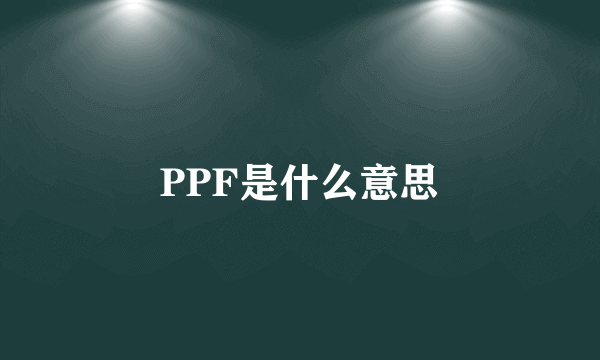 PPF是什么意思