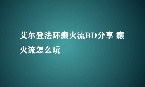 艾尔登法环癫火流BD分享 癫火流怎么玩