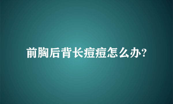 前胸后背长痘痘怎么办?