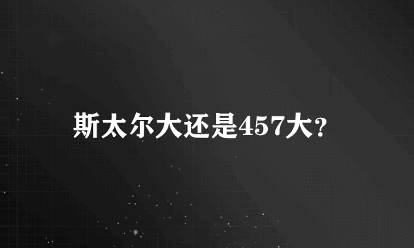 斯太尔大还是457大？