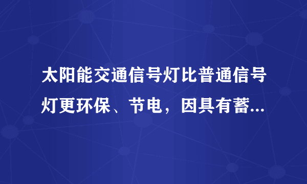 太阳能交通信号灯比普通信号灯更环保、节电，因具有蓄电功能，在安装时不需要铺设信号电缆，可以有效避免施工造成断电等情况的发生.从能量来源考虑，下列城市最适宜安装该类交通信号灯的是（　　）A.贵阳B.成都C.拉萨D.哈尔滨