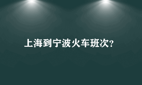 上海到宁波火车班次？