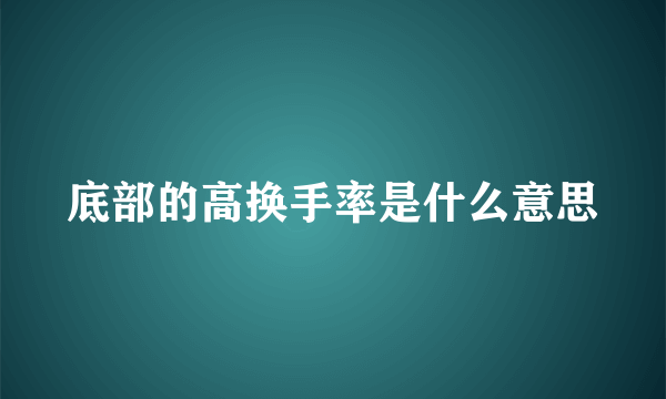 底部的高换手率是什么意思