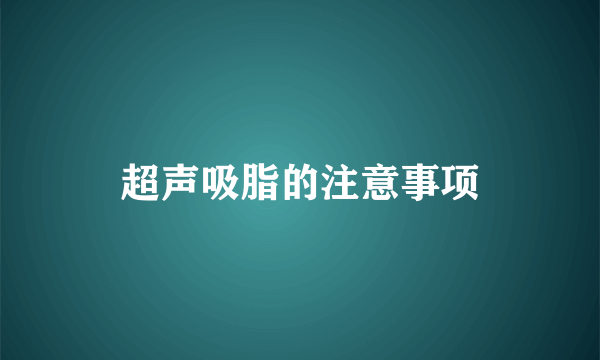 超声吸脂的注意事项