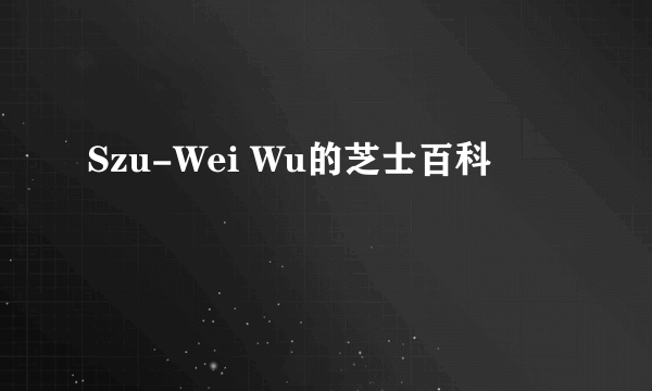 Szu-Wei Wu的芝士百科