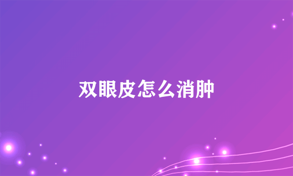 双眼皮怎么消肿