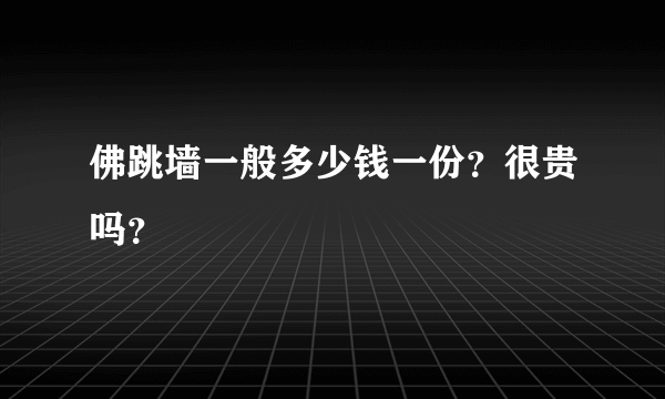 佛跳墙一般多少钱一份？很贵吗？