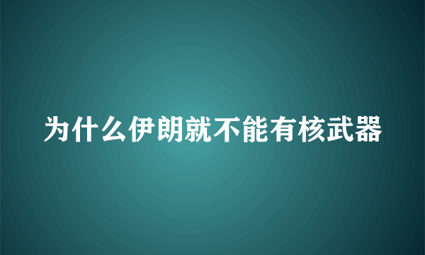 为什么伊朗就不能有核武器