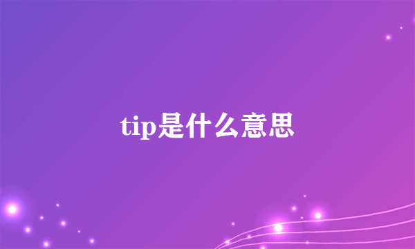 tip是什么意思