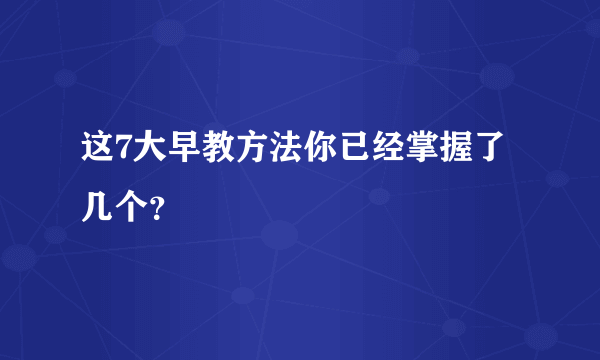 这7大早教方法你已经掌握了几个？